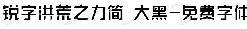 锐字洪荒之力简 大黑字体转换